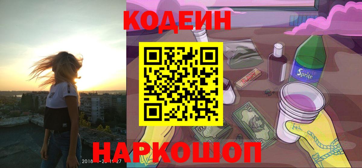 Codein Purple Drank  Вход с VPN  Codein Purple Drank  Липецк 